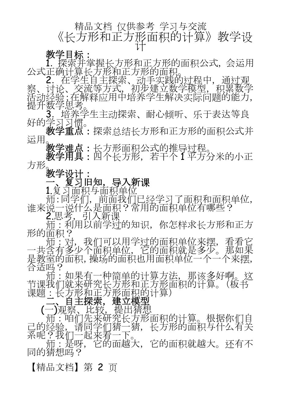 人教版小学三年级数学下册《长方形、正方形面积的计算》教学设计.doc_第2页