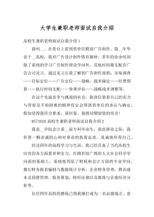 大学生兼职老师面试自我介绍范文.docx