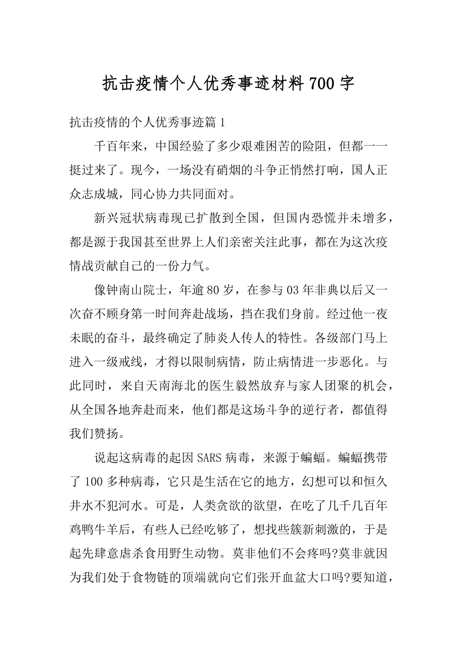 抗击疫情个人优秀事迹材料700字汇编.docx_第1页