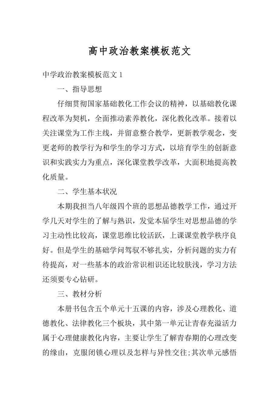 高中政治教案模板范文优质.docx_第1页