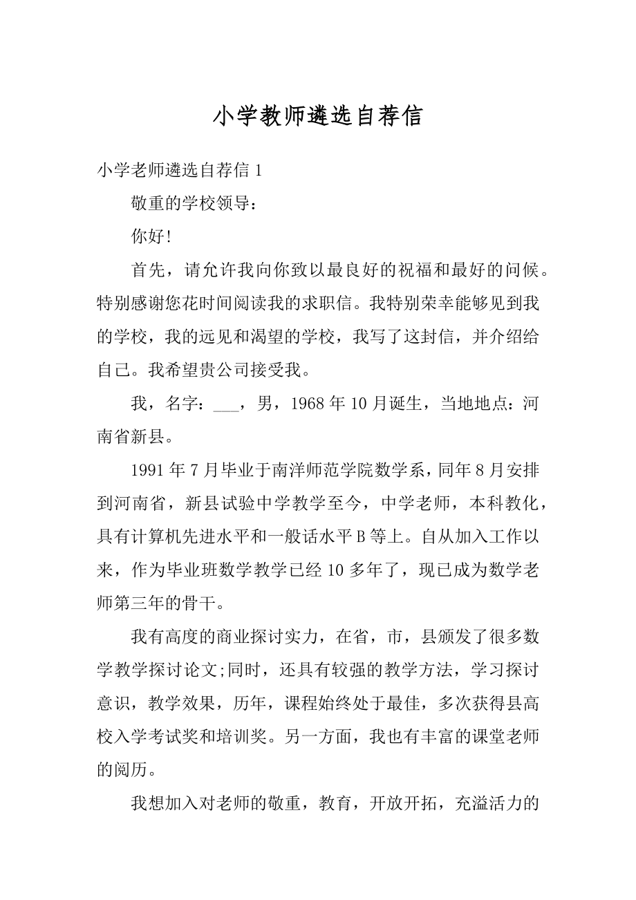 小学教师遴选自荐信精选.docx_第1页