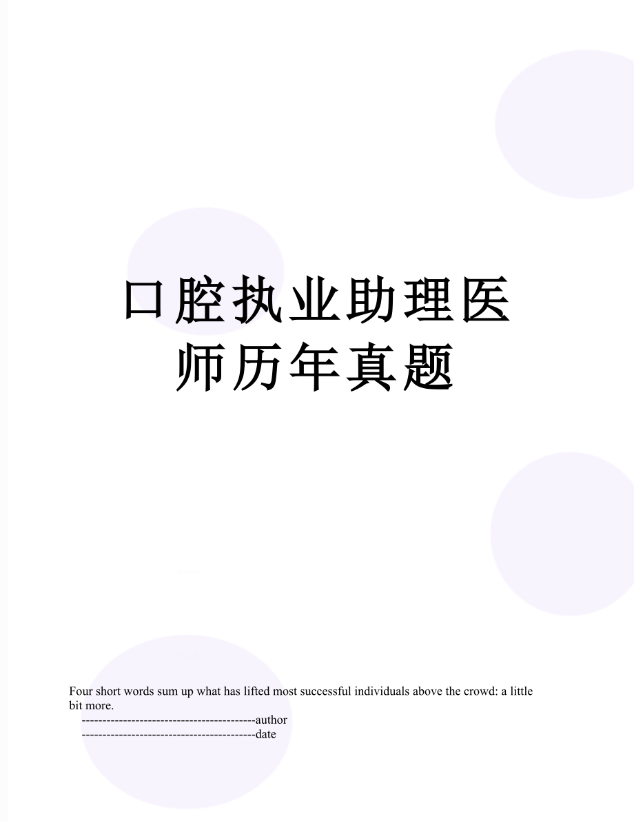 口腔执业助理医师历年真题.doc_第1页