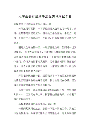 大学生会计出纳毕业生实习周记7篇精编.docx