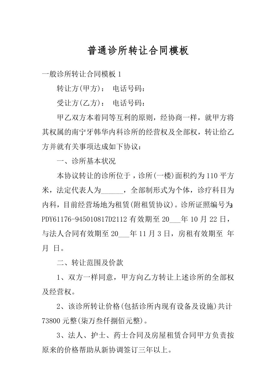 普通诊所转让合同模板范本.docx_第1页