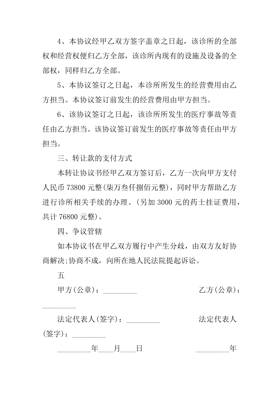 普通诊所转让合同模板范本.docx_第2页