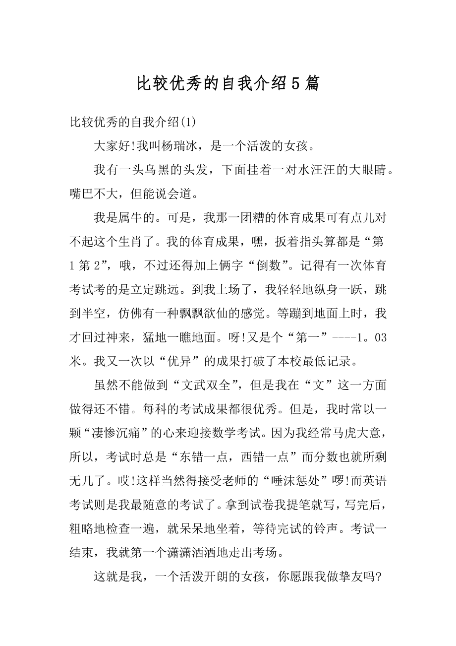 比较优秀的自我介绍5篇汇总.docx_第1页