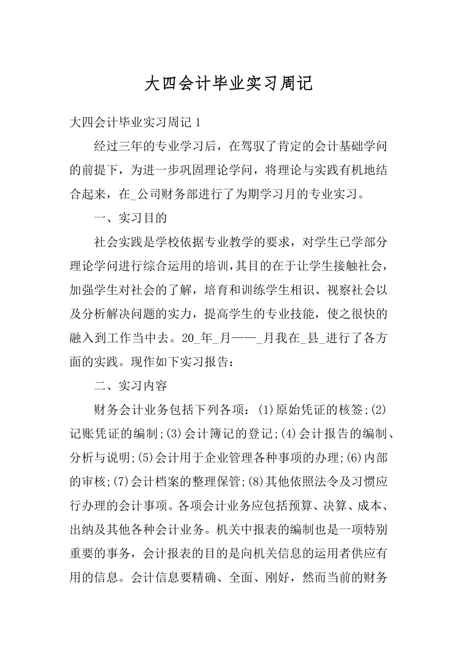 大四会计毕业实习周记汇编.docx_第1页