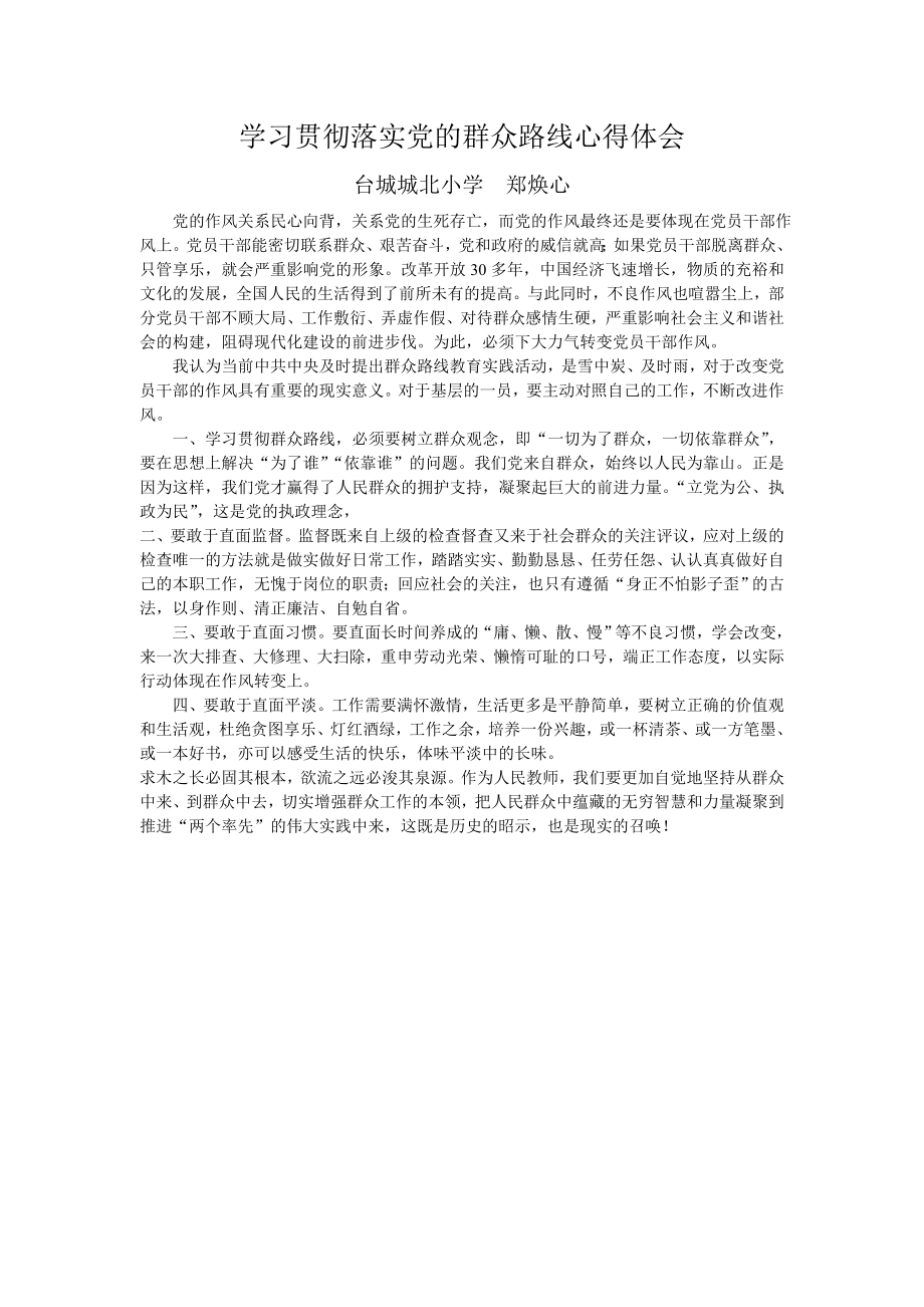 学习贯彻落实党的群众路线心得体会.doc_第1页