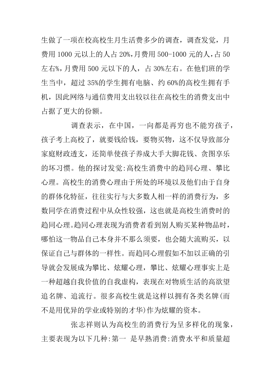 大学生消费调查报告范文6篇精编.docx_第2页