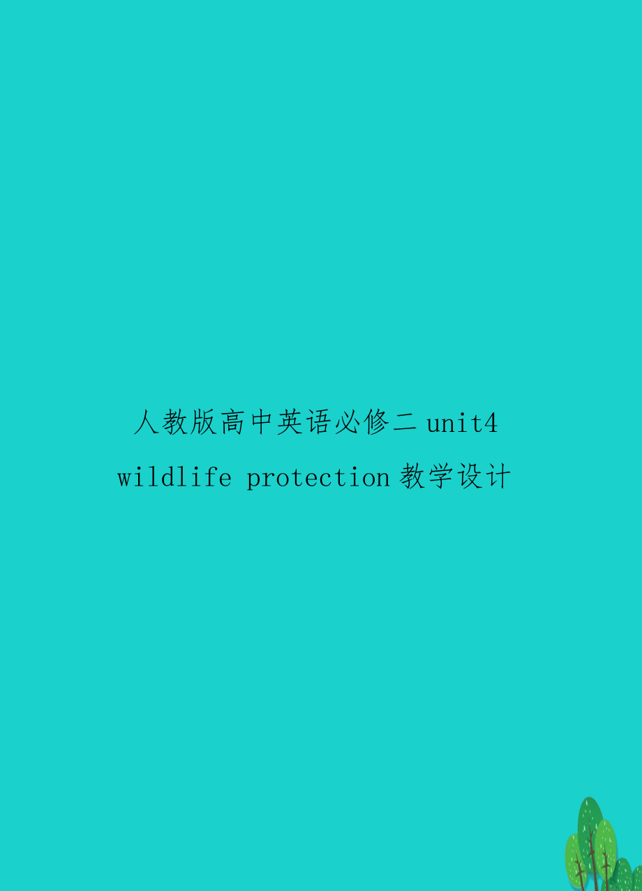 人教版高中英语必修二unit4 wildlife protection教学设计.doc_第1页