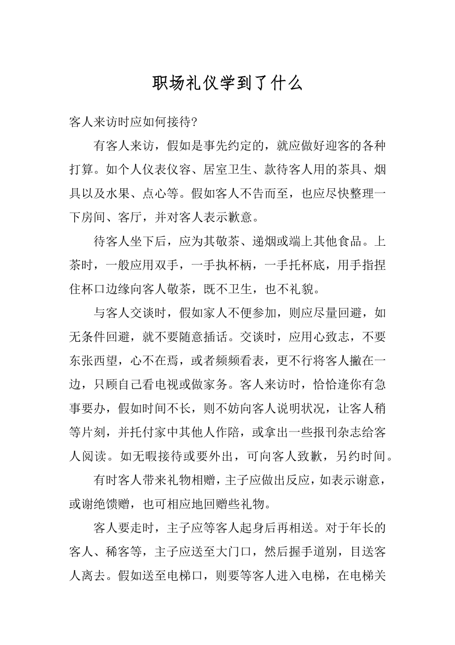 职场礼仪学到了什么例文.docx_第1页