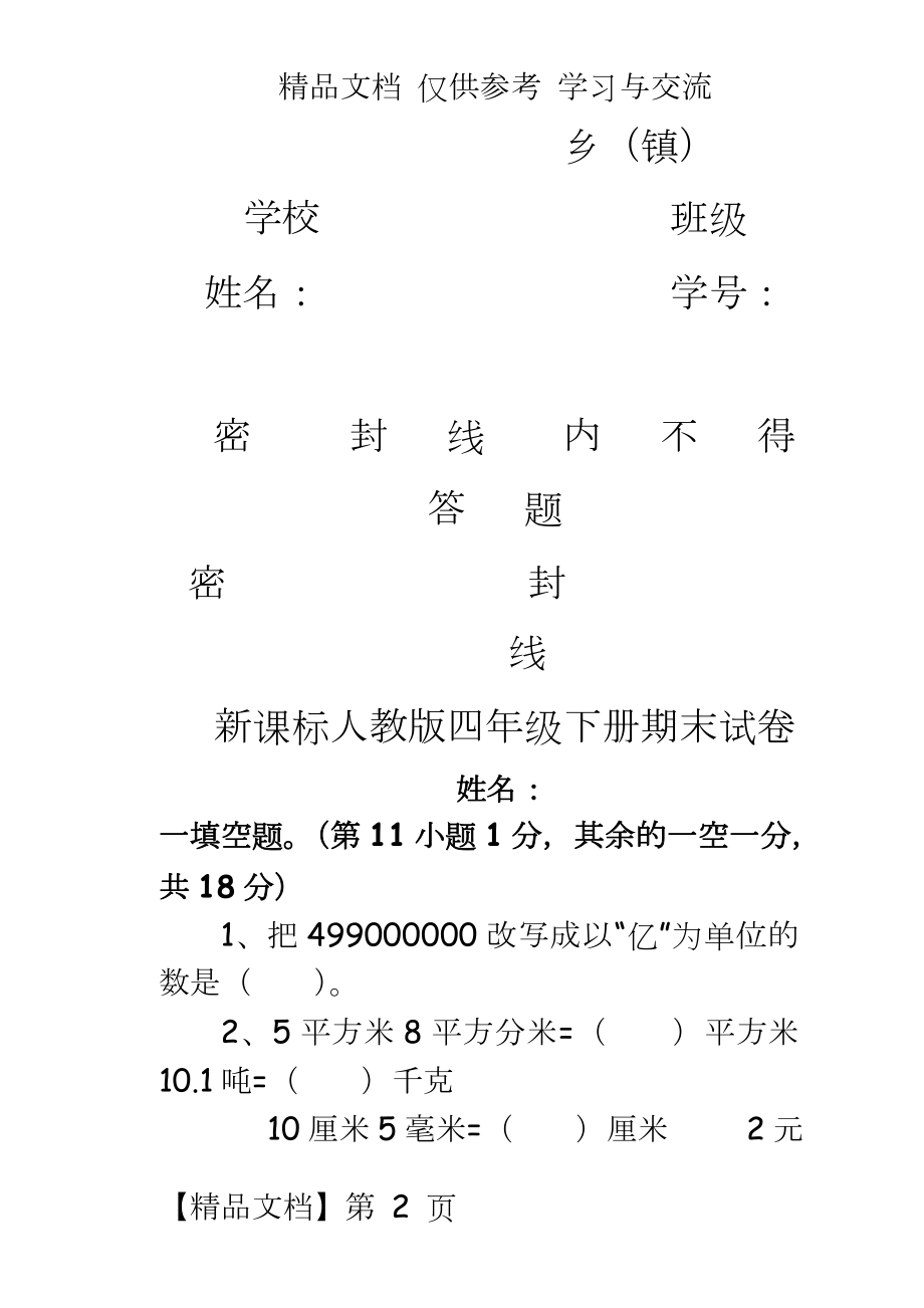 人教版小学四年级下数学期末试卷共6套.doc_第2页