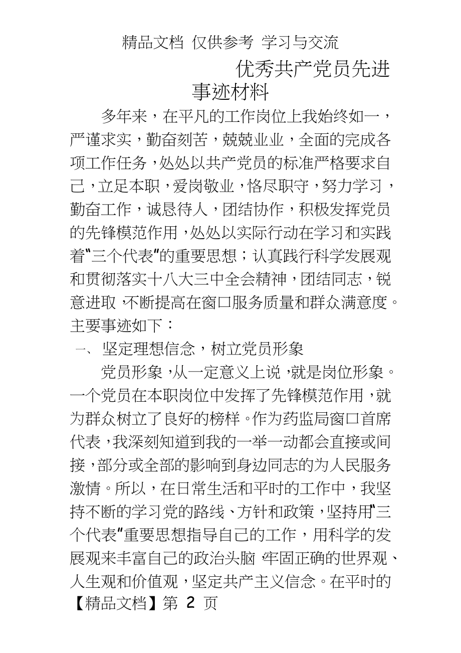 优秀共产党员先进事迹材料____.docx_第2页