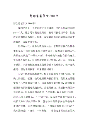 想念爸爸作文800字优质.docx