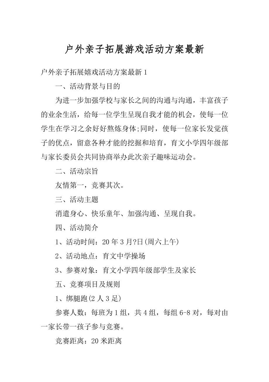 户外亲子拓展游戏活动方案最新汇总.docx_第1页