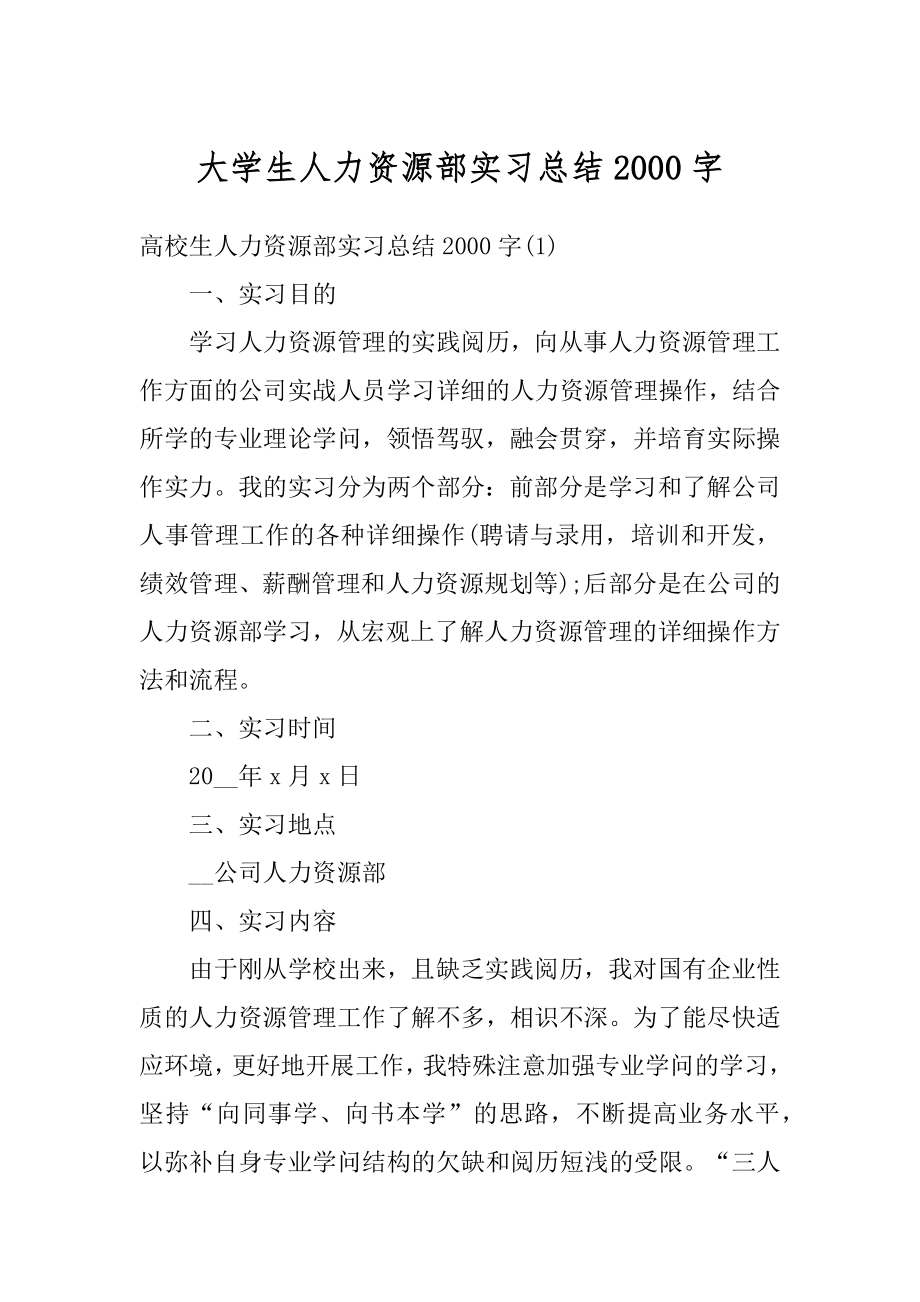 大学生人力资源部实习总结2000字优质.docx_第1页