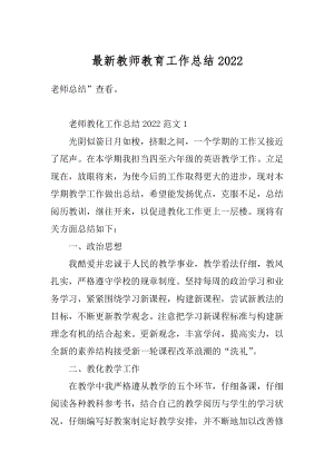 最新教师教育工作总结最新.docx