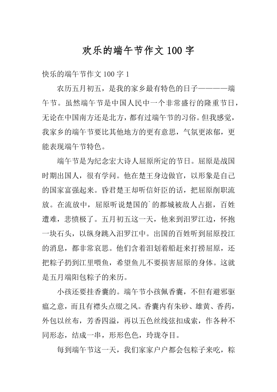 欢乐的端午节作文100字精品.docx_第1页