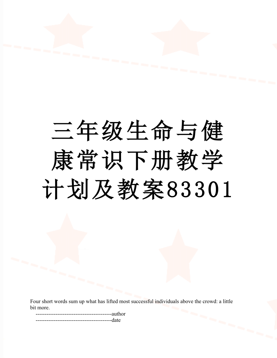 三年级生命与健康常识下册教学计划及教案83301.doc_第1页