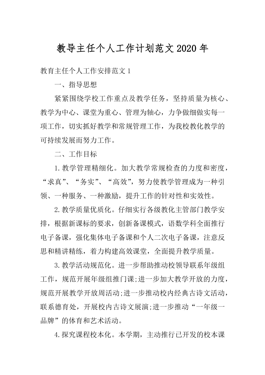 教导主任个人工作计划范文2020年例文.docx_第1页