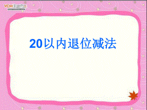 新人教版一年级数学20以内退位减法整理和复习ppt课件.ppt