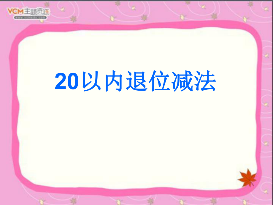 新人教版一年级数学20以内退位减法整理和复习ppt课件.ppt_第1页