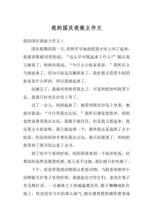 我的国庆我做主作文范文.docx