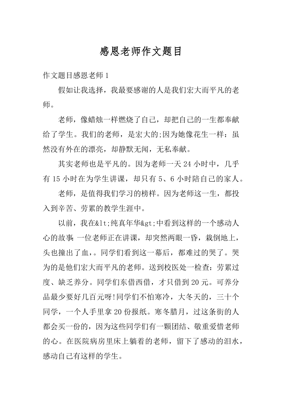 感恩老师作文题目汇总.docx_第1页