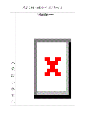 人教版小学五年级美术上册《诗情画意》教学设计.doc