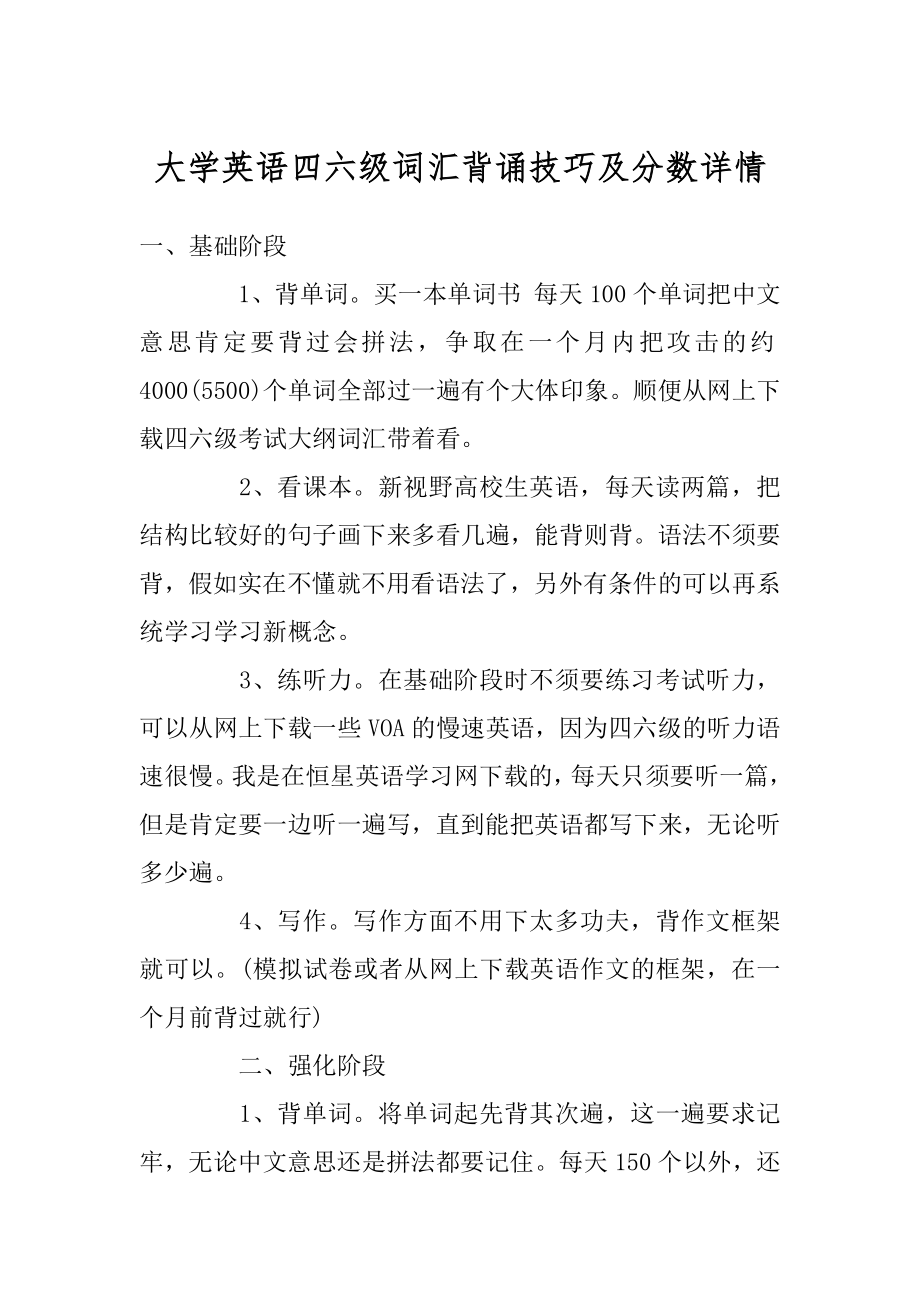 大学英语四六级词汇背诵技巧及分数详情精选.docx_第1页