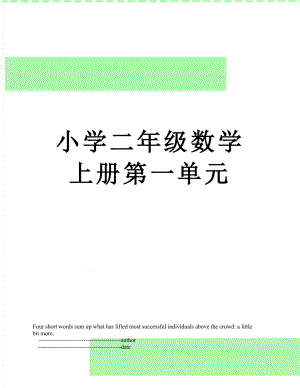 小学二年级数学上册第一单元.doc