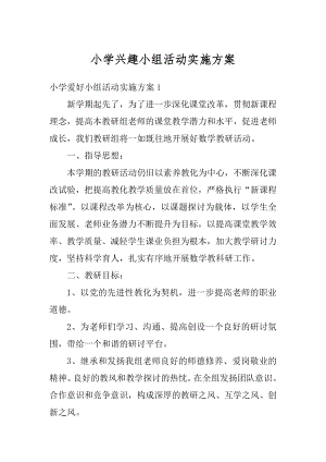 小学兴趣小组活动实施方案汇总.docx