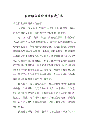 自主招生求职面试自我介绍优质.docx