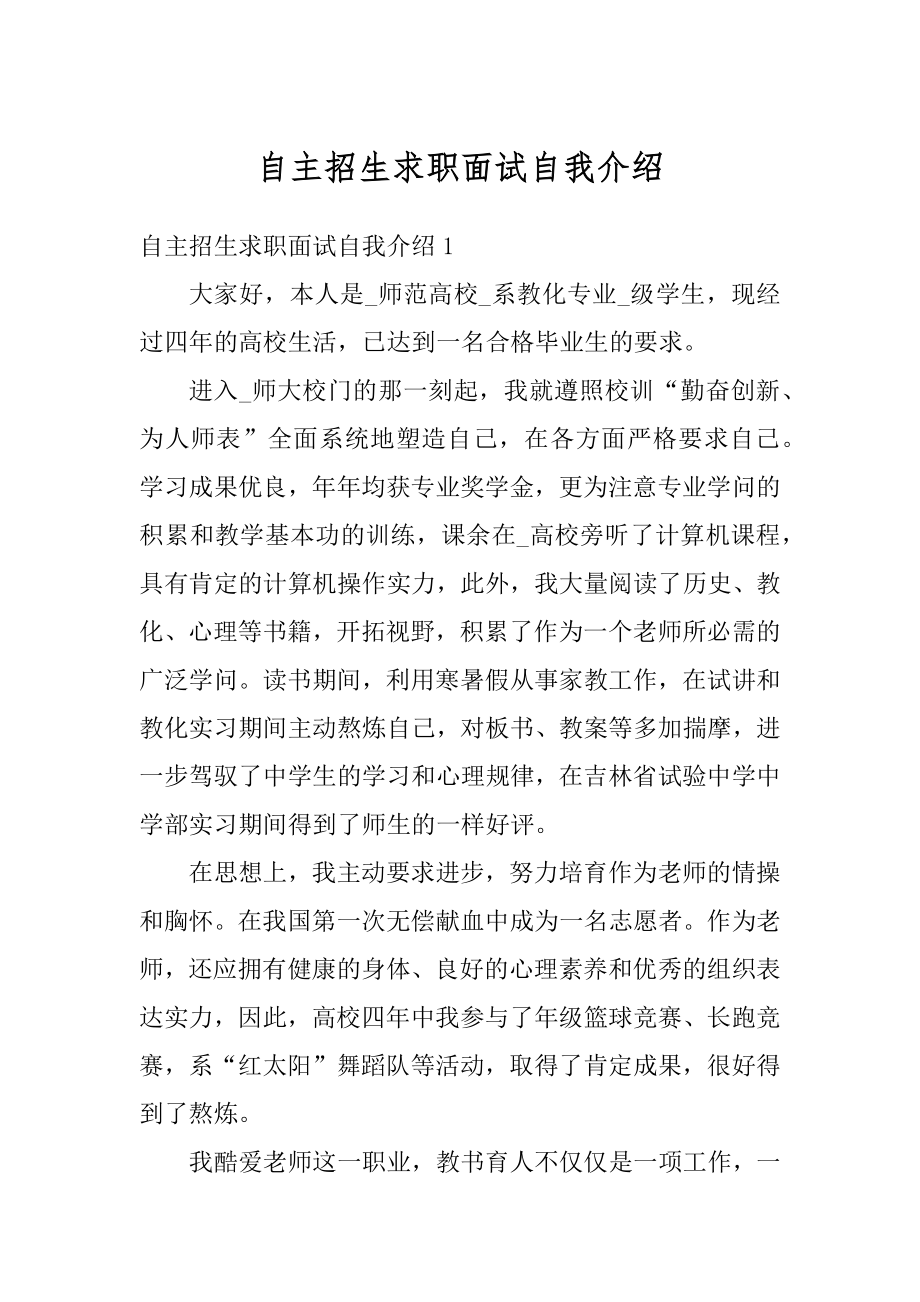 自主招生求职面试自我介绍优质.docx_第1页