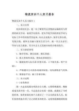 物流实训个人实习报告汇总.docx