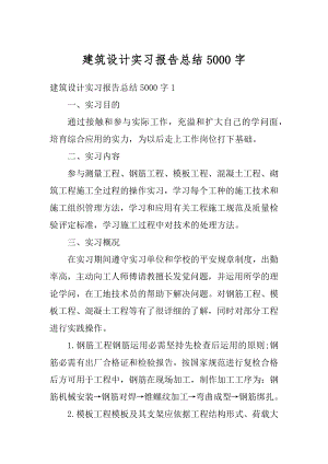 建筑设计实习报告总结5000字范例.docx