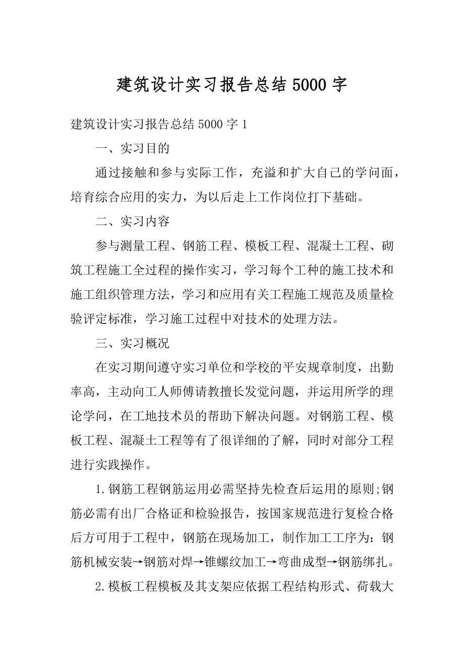 建筑设计实习报告总结5000字范例.docx_第1页