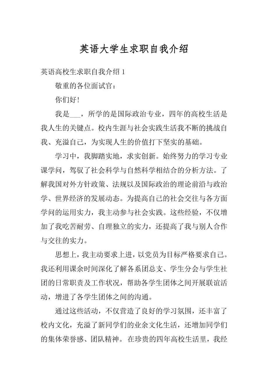 英语大学生求职自我介绍优质.docx_第1页