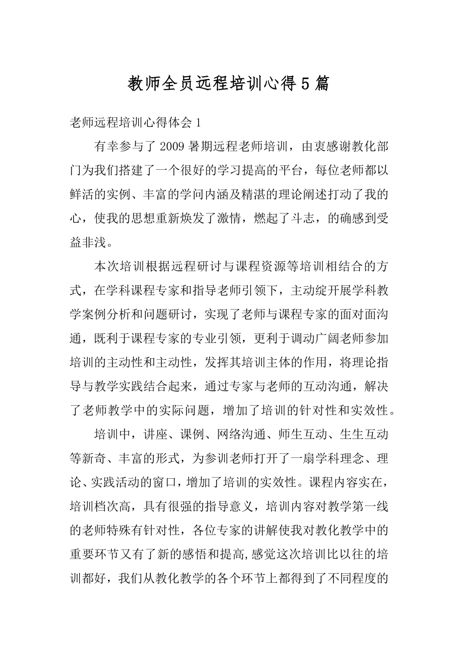 教师全员远程培训心得5篇范例.docx_第1页