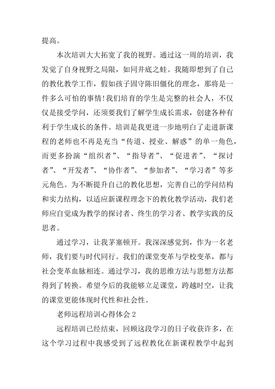 教师全员远程培训心得5篇范例.docx_第2页