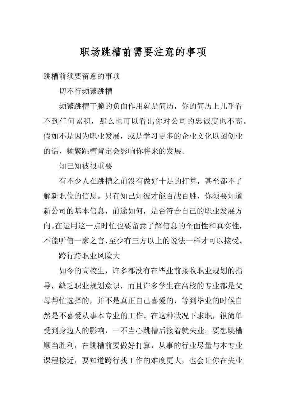 职场跳槽前需要注意的事项精选.docx_第1页