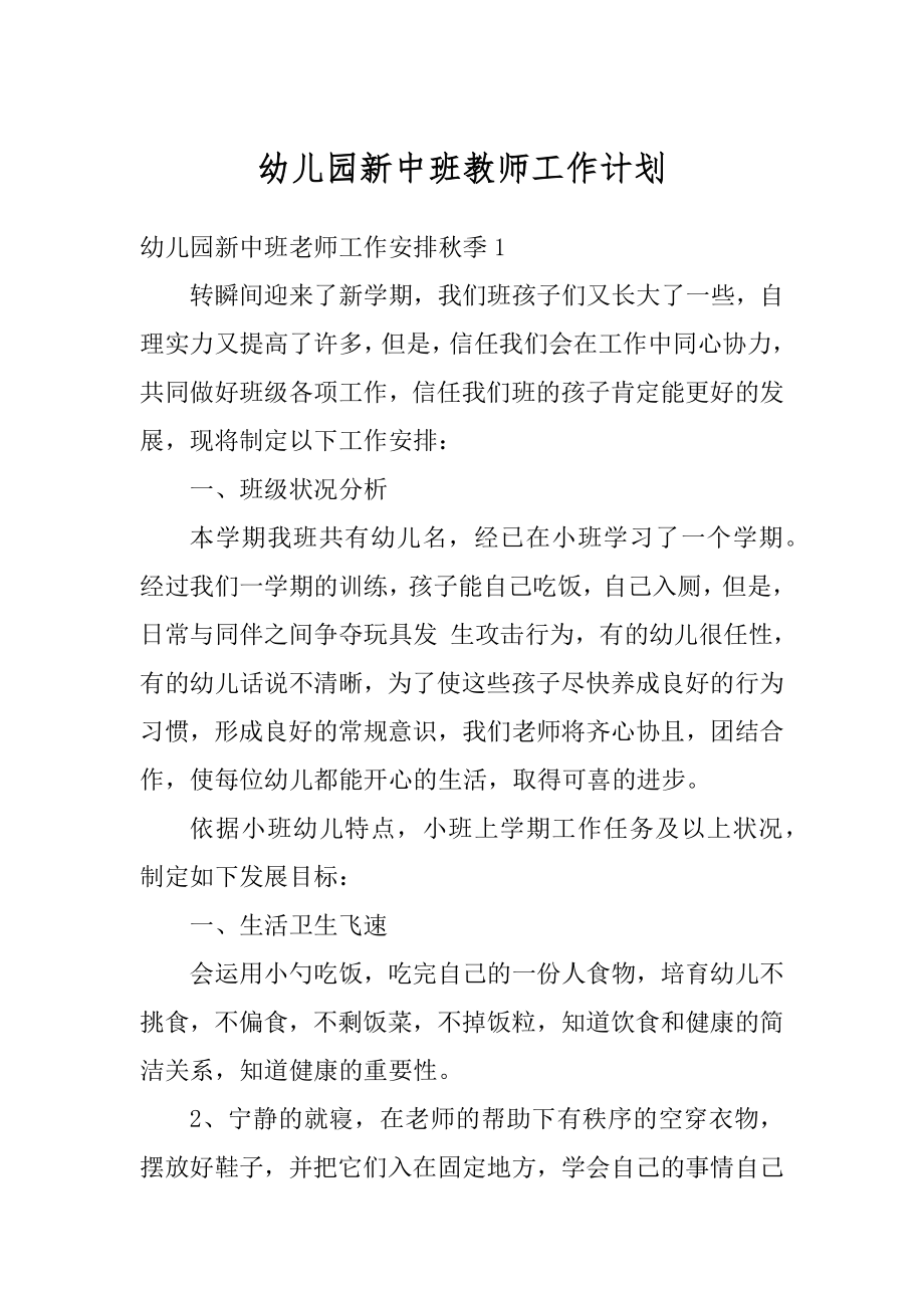 幼儿园新中班教师工作计划汇编.docx_第1页