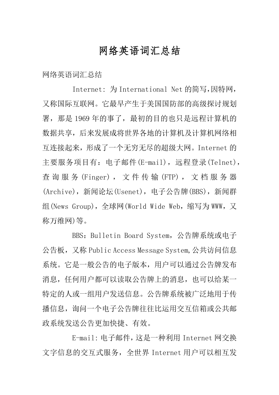 网络英语词汇总结优质.docx_第1页