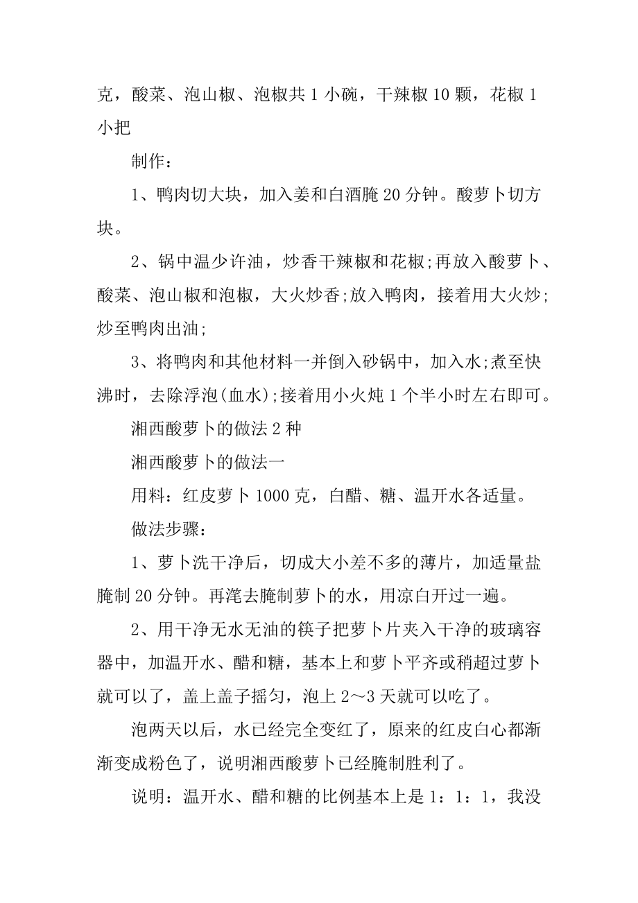 酸萝卜鸭爪汤的做法精品.docx_第2页