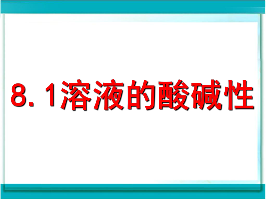 81溶液的酸碱性1.ppt_第1页