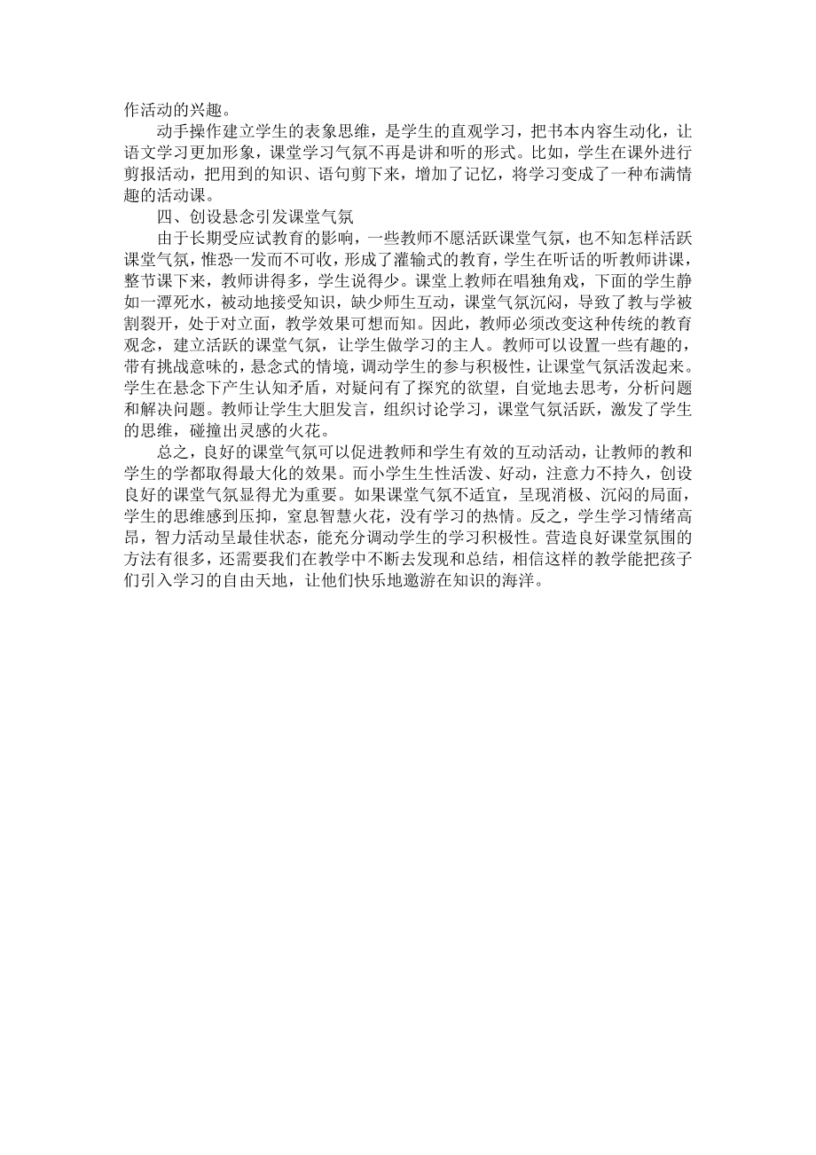 小学语文如何创设良好到课堂氛围.doc_第2页