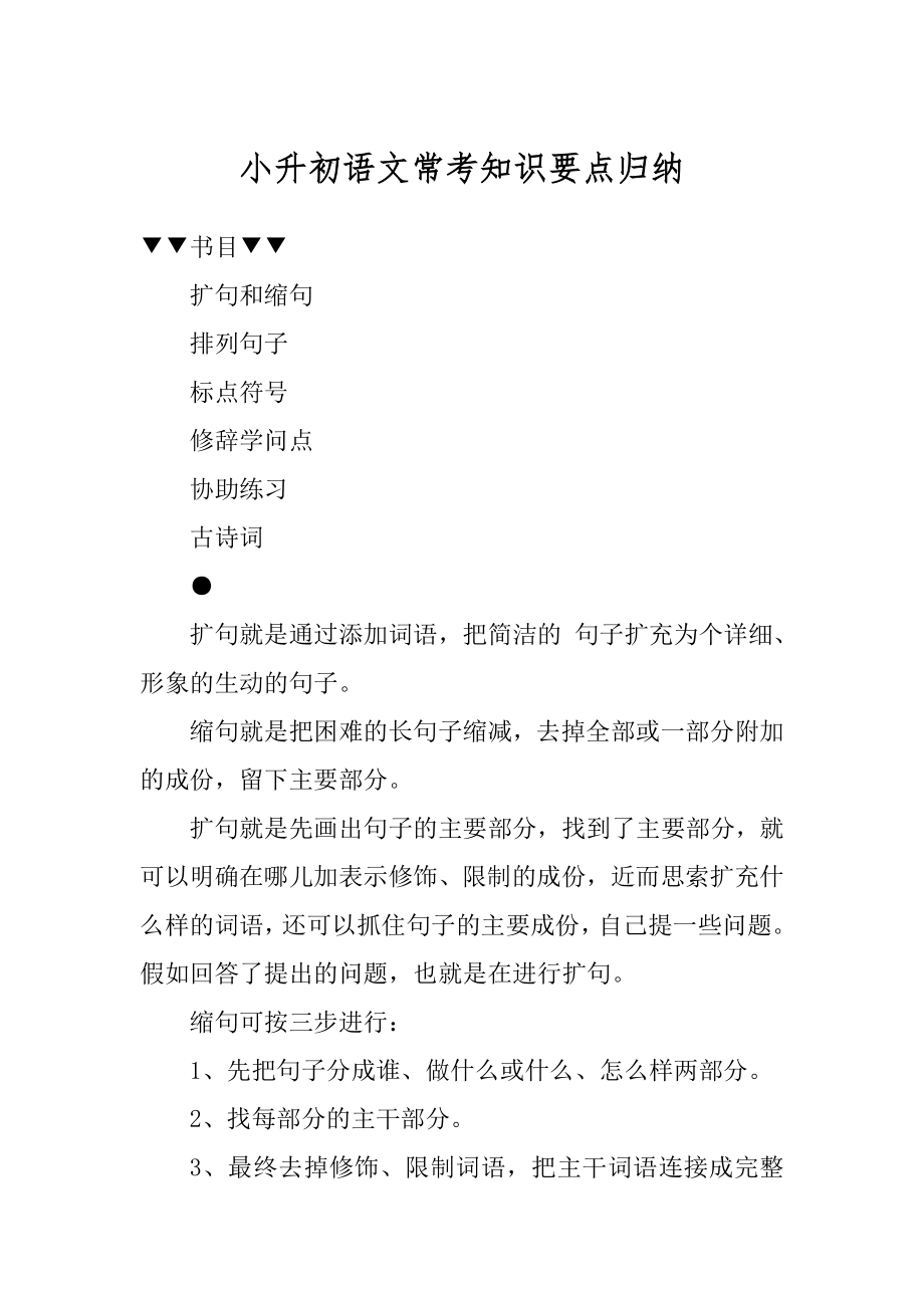 小升初语文常考知识要点归纳最新.docx_第1页