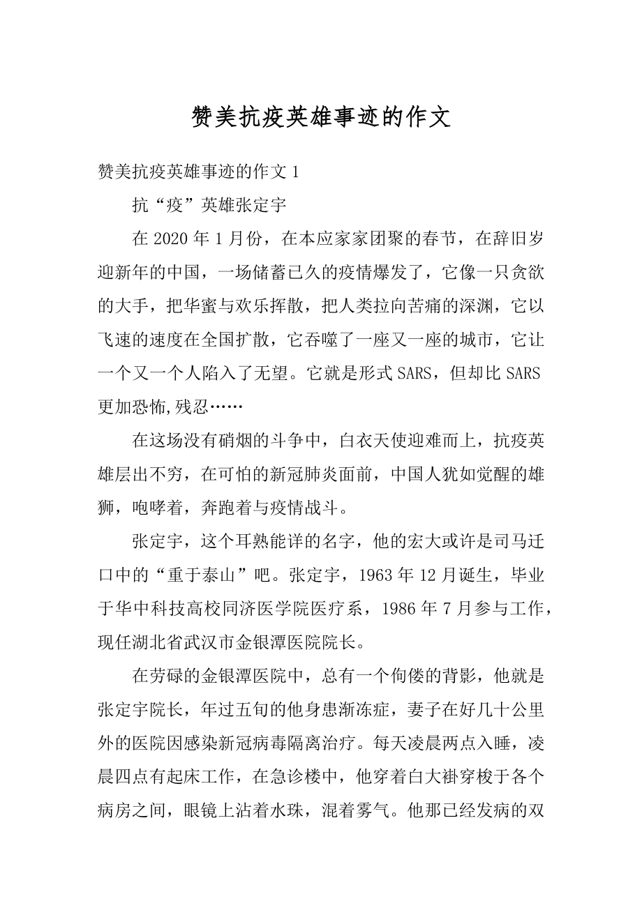 赞美抗疫英雄事迹的作文例文.docx_第1页