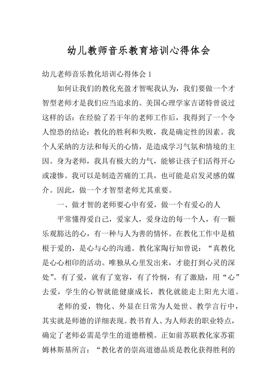 幼儿教师音乐教育培训心得体会范文.docx_第1页