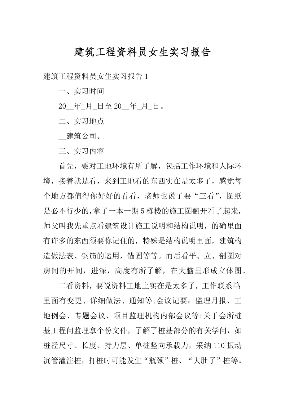 建筑工程资料员女生实习报告最新.docx_第1页